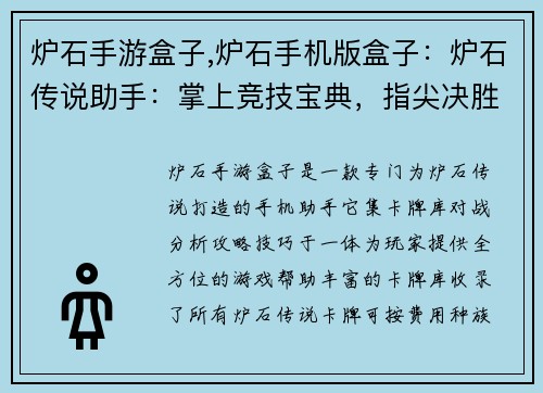 炉石手游盒子,炉石手机版盒子：炉石传说助手：掌上竞技宝典，指尖决胜策略