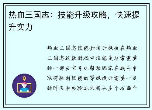 热血三国志：技能升级攻略，快速提升实力