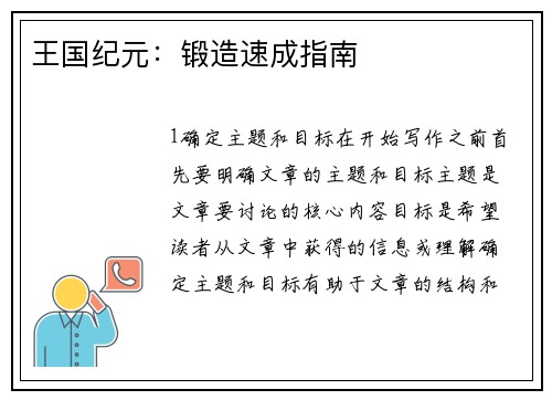 王国纪元：锻造速成指南