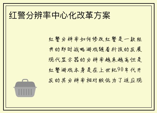 红警分辨率中心化改革方案
