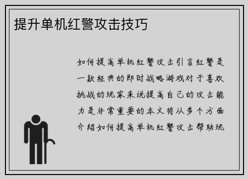 提升单机红警攻击技巧