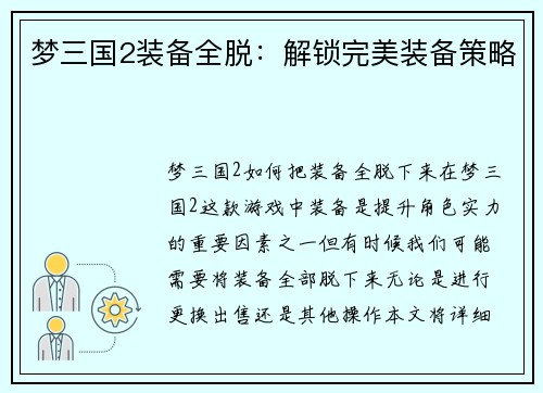 梦三国2装备全脱：解锁完美装备策略