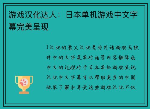 游戏汉化达人：日本单机游戏中文字幕完美呈现