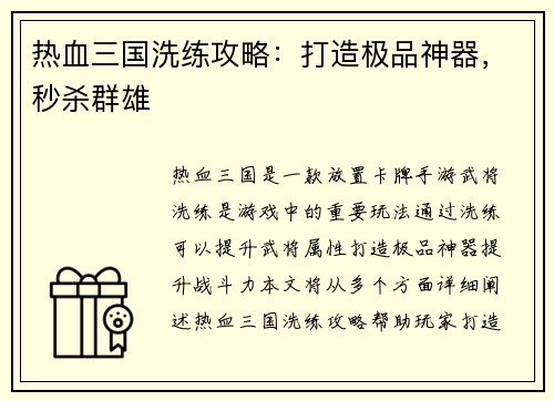 热血三国洗练攻略：打造极品神器，秒杀群雄