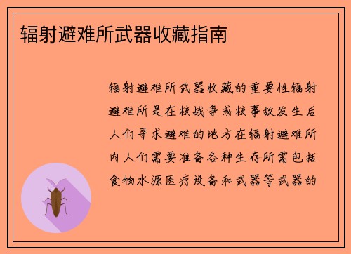 辐射避难所武器收藏指南