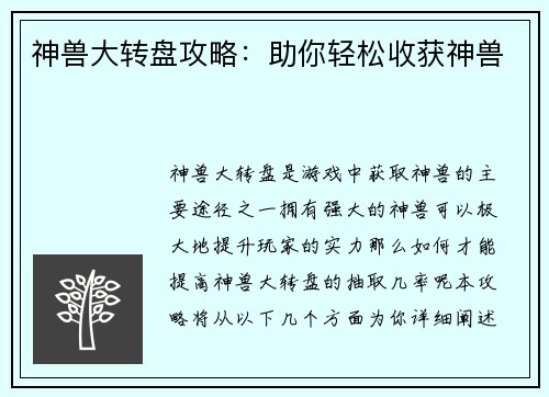 神兽大转盘攻略：助你轻松收获神兽