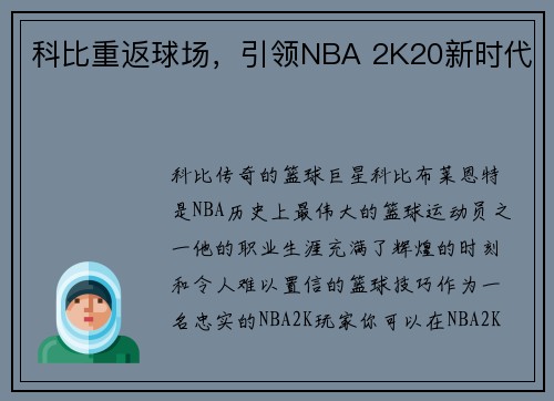 科比重返球场，引领NBA 2K20新时代