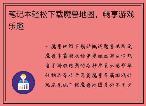 笔记本轻松下载魔兽地图，畅享游戏乐趣