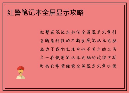 红警笔记本全屏显示攻略