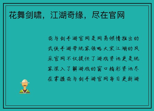 花舞剑啸，江湖奇缘，尽在官网