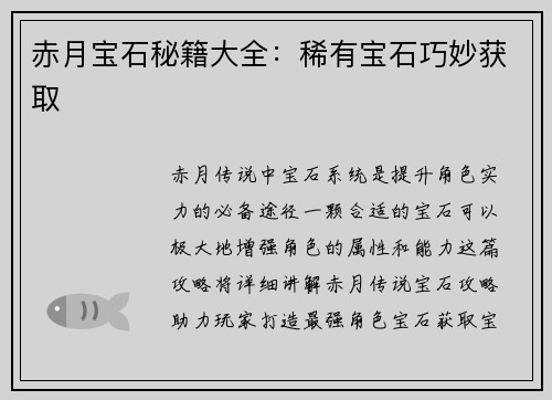 赤月宝石秘籍大全：稀有宝石巧妙获取