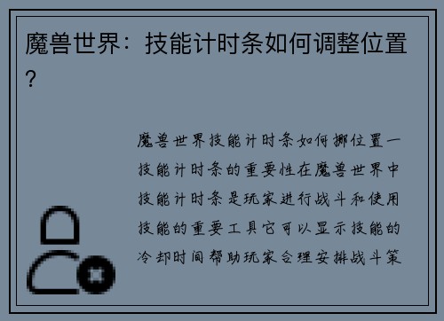 魔兽世界：技能计时条如何调整位置？