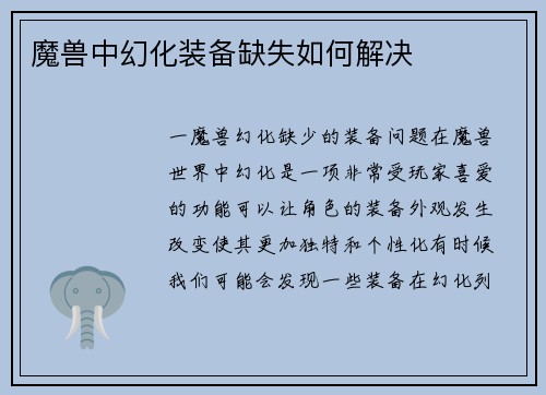 魔兽中幻化装备缺失如何解决