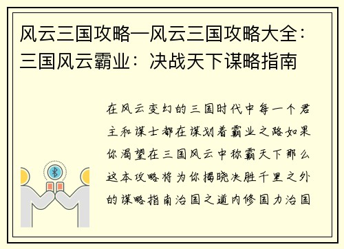 风云三国攻略—风云三国攻略大全：三国风云霸业：决战天下谋略指南