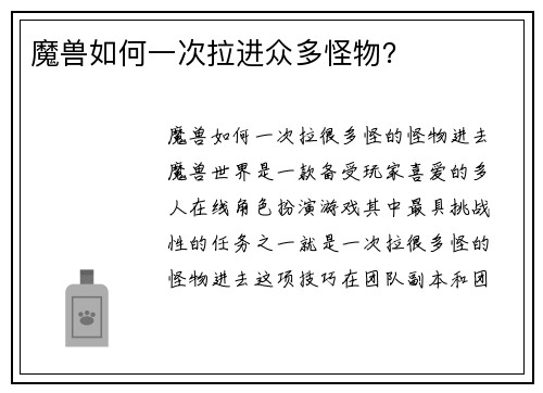 魔兽如何一次拉进众多怪物？