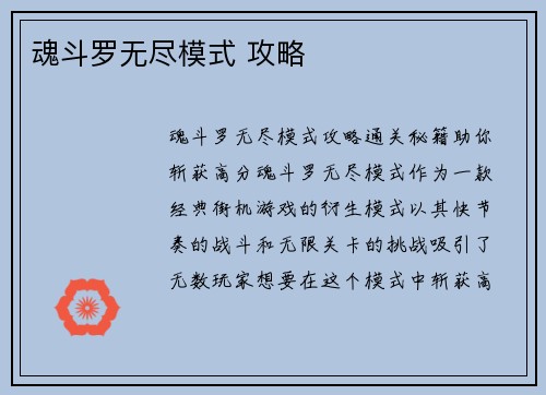 魂斗罗无尽模式 攻略