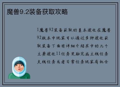 魔兽9.2装备获取攻略
