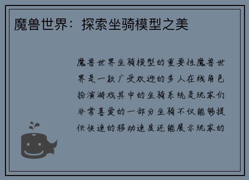 魔兽世界：探索坐骑模型之美