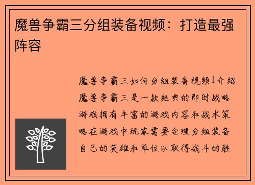 魔兽争霸三分组装备视频：打造最强阵容