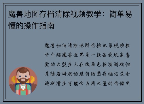魔兽地图存档清除视频教学：简单易懂的操作指南