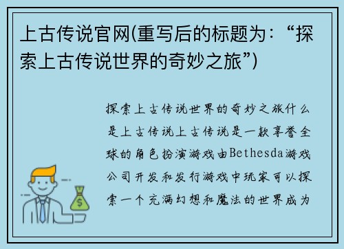 上古传说官网(重写后的标题为：“探索上古传说世界的奇妙之旅”)