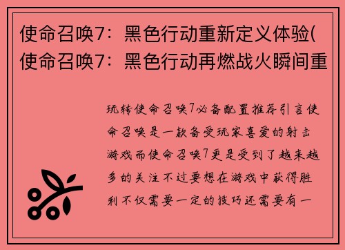 使命召唤7：黑色行动重新定义体验(使命召唤7：黑色行动再燃战火瞬间重构)
