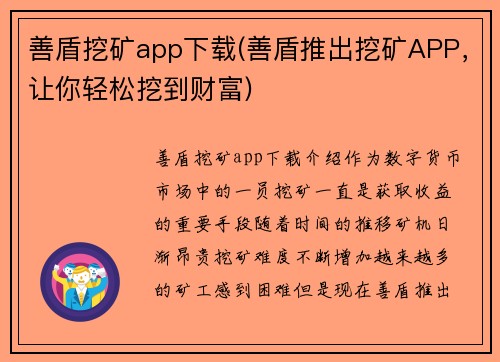 善盾挖矿app下载(善盾推出挖矿APP，让你轻松挖到财富)