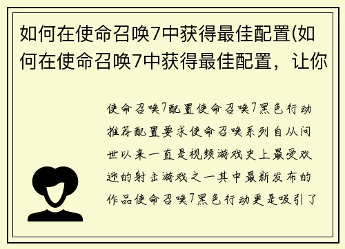 如何在使命召唤7中获得最佳配置(如何在使命召唤7中获得最佳配置，让你的战斗更加优秀)