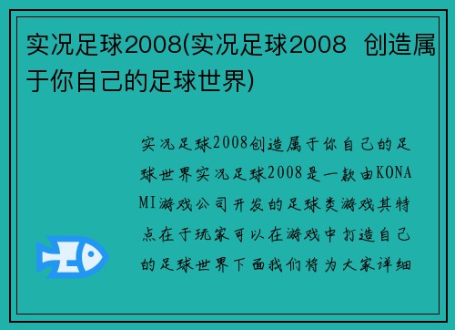 实况足球2008(实况足球2008  创造属于你自己的足球世界)