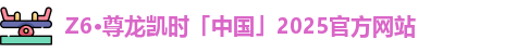 Z6·尊龙凯时「中国」2025官方网站
